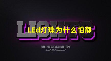 LEd灯珠为什么怕静电 led灯珠回收多少一斤